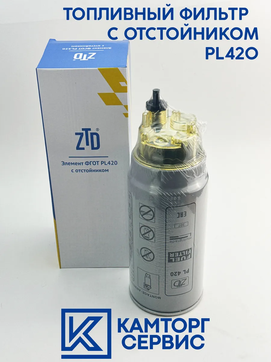 Топливный фильтр со стаканом-отстойником (аналог PL420)