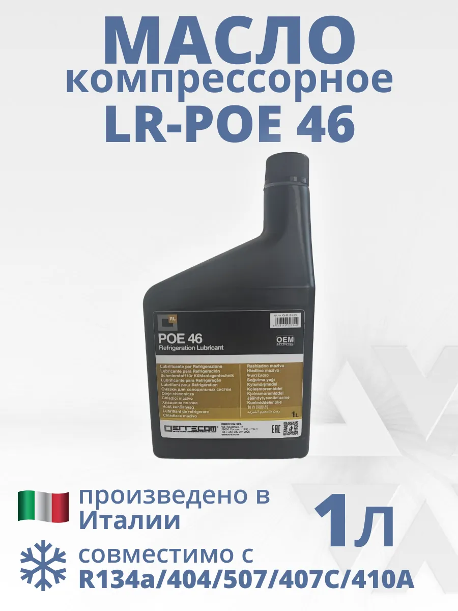 Масло компрессорное синтетическое LR-POE 46, 1 л