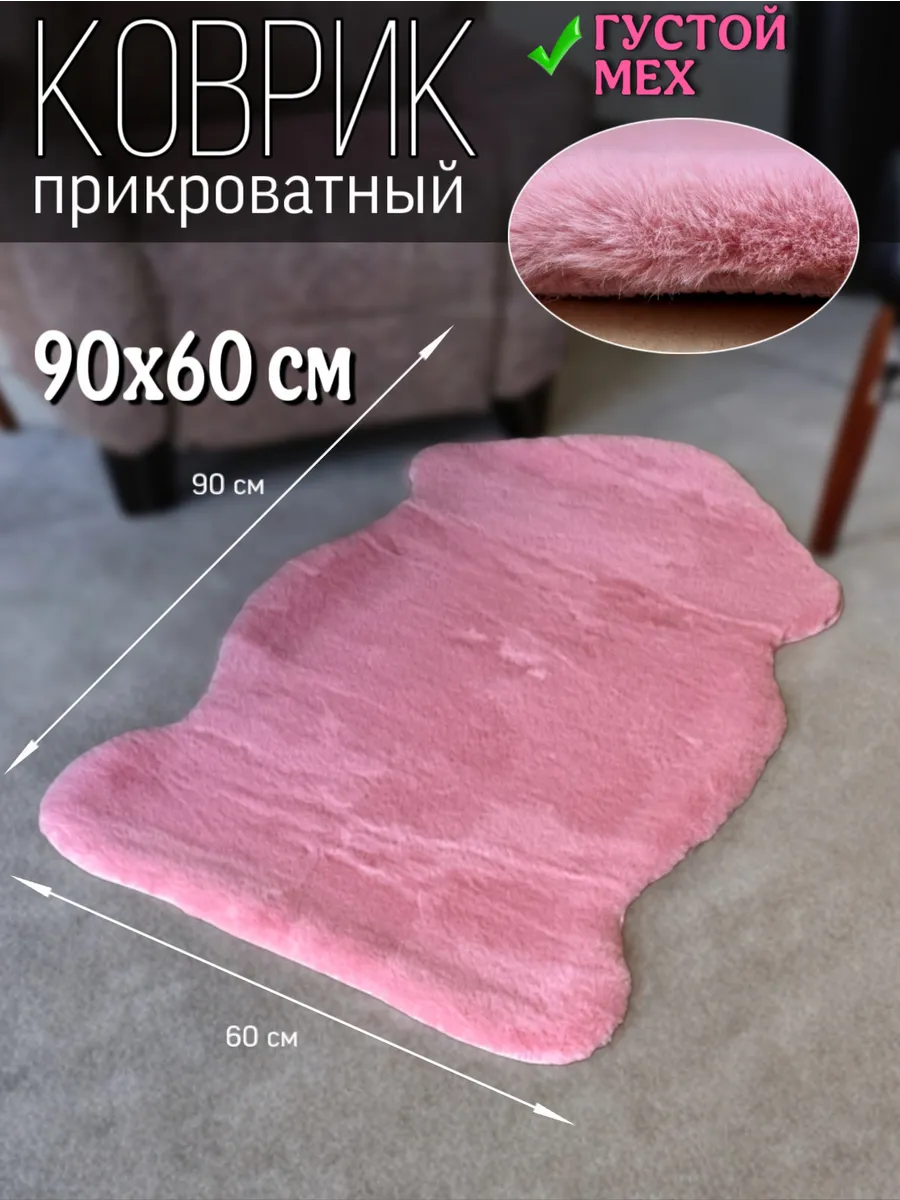 Коврик прикроватный пушистый меховой 60х90