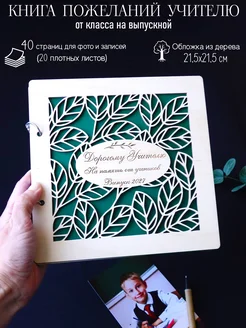 Подарок учителю альбом