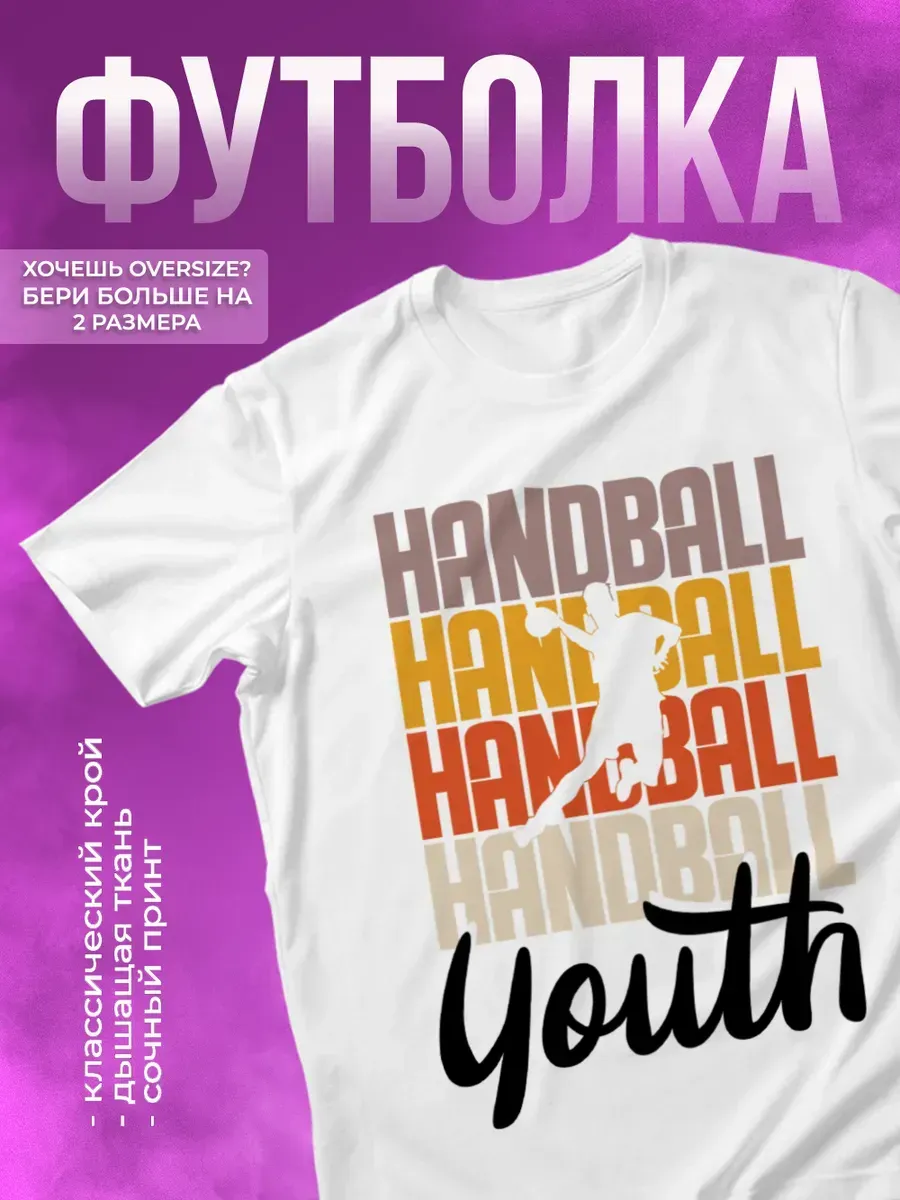 Футболка спортивная с принтом гандбол handball