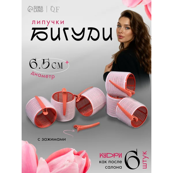 Бигуди липучки крупные с зажимом, d — 65 мм