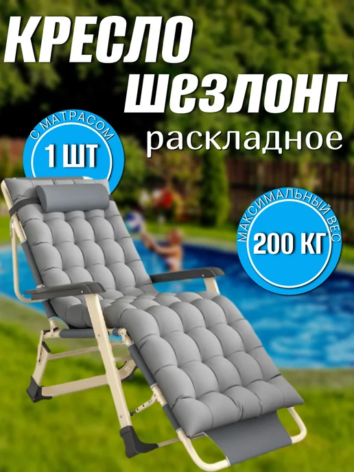 Кресло шезлонг складной с матрасом, серый
