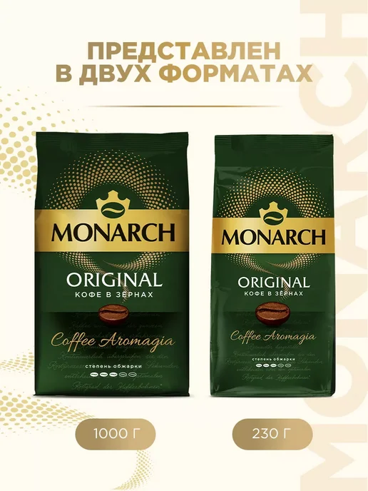 Monarch Кофе в зернах Монарх Original, 1 кг, 1 кг, фото 7