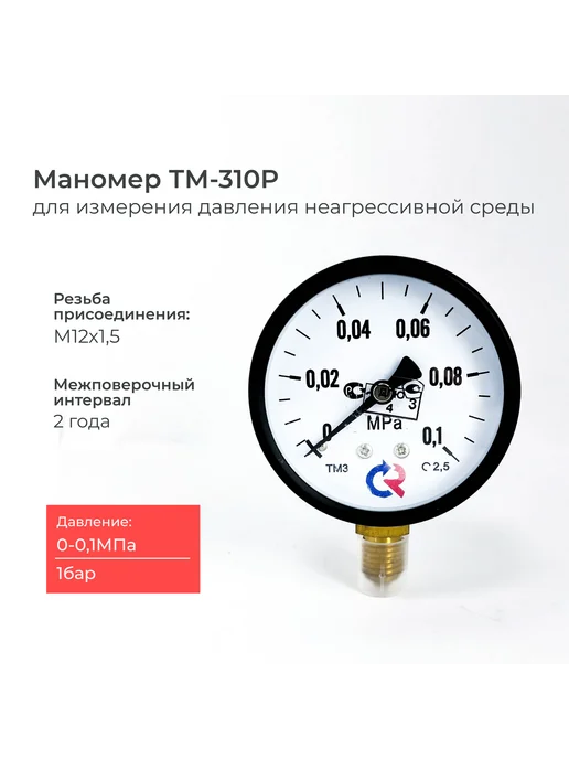 РОСМА Манометр ТМ-310 1 бар с поверкой резьба М12х1,5, 12x1.5