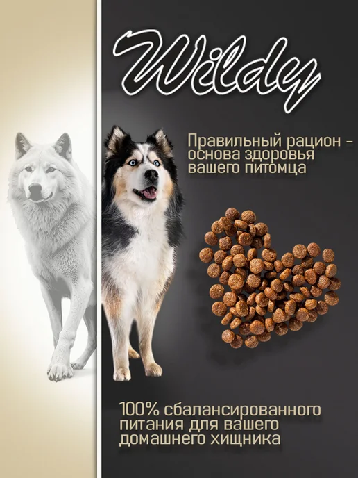 Сухой корм WILDY Dog для собак, взрослые, пожилые, 1 кг, фото 7