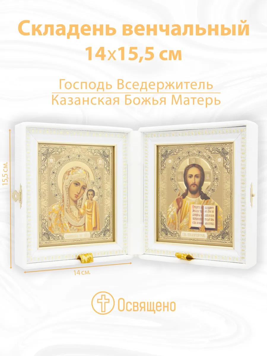 Складень венчальный белый жаккард