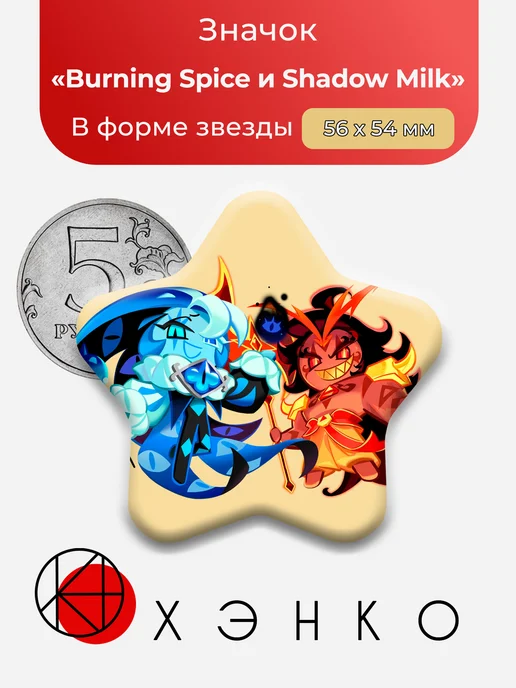 Burning Spice и Shadow Milk значок