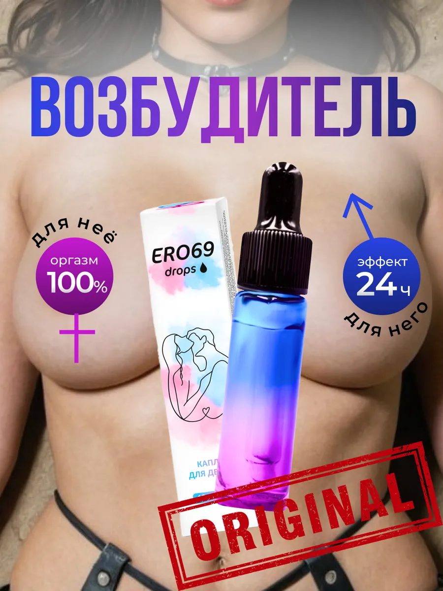 Возбудитель для женщин и мужчин в каплях