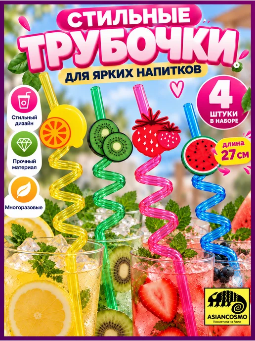 Трубочки для коктейлей и напитков многоразовые арбуз киви, розовый