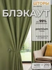 Шторы блэкаут 150х260 см. 2 шт. для гостиной и спальни 391822177 купить за 2 145 ₽ в интернет‑магазине Wildberries