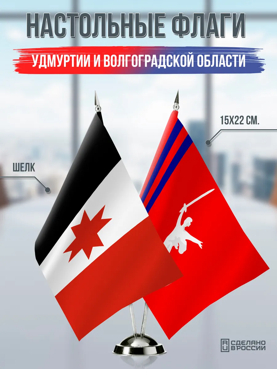 Настольные флаги Удмуртии и Волгоградской области