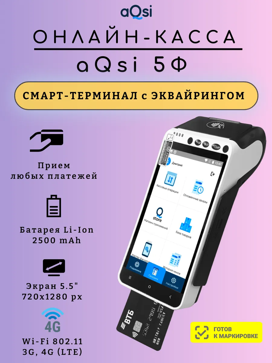 Онлайн-касса 5Ф 3-в-1 с банковским терминалом, без ФН
