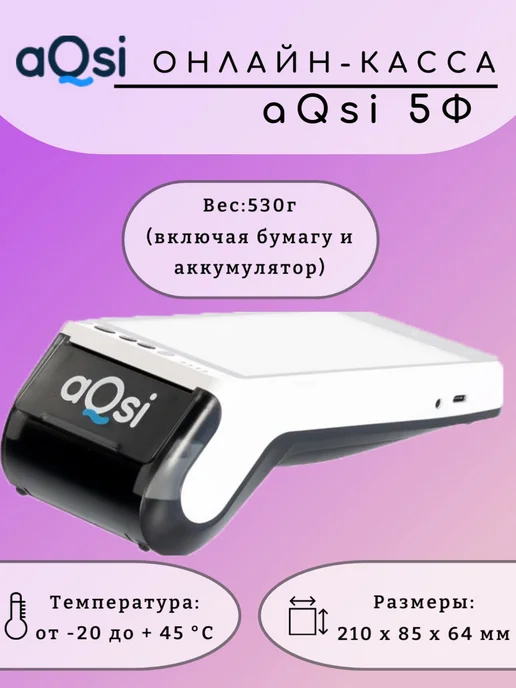 AQSI Онлайн-касса 5Ф с банковским терминалом 3-в-1, без ФН, фото 7