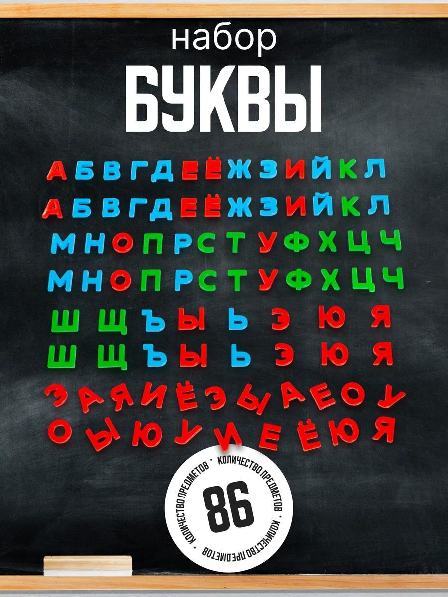 Набор буквы 86 шт