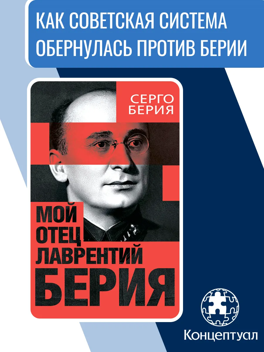 Мой отец — Лаврентий Берия