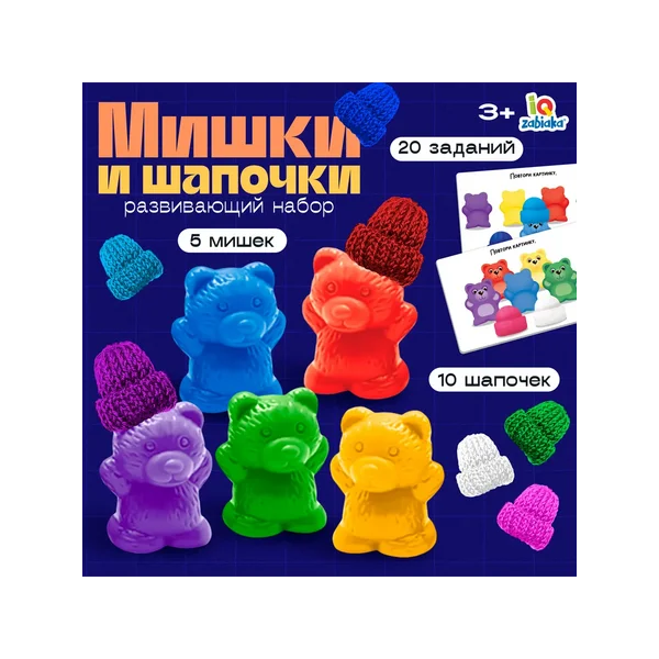 Развивающий набор Мишки и шапочки для самых маленьких