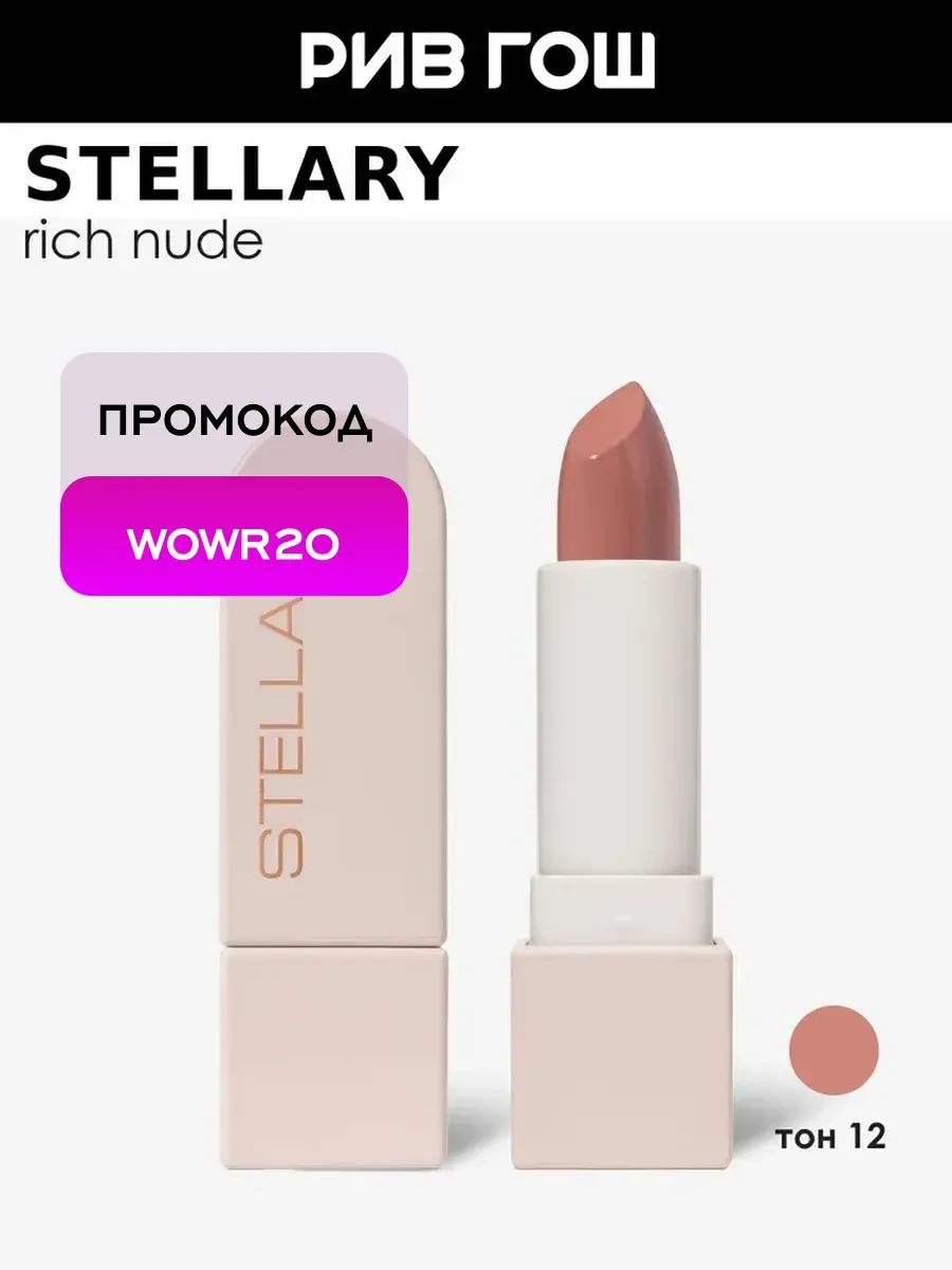 Помада для губ Rich Nude устойчивая 3,8 г 12 Toffe Cream