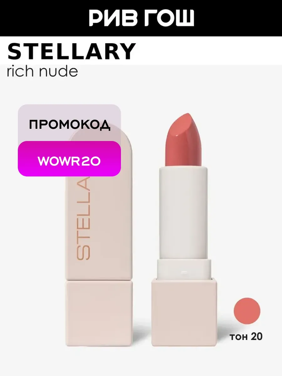 Помада для губ Rich Nude устойчивая 3,8 г 20 Apricot