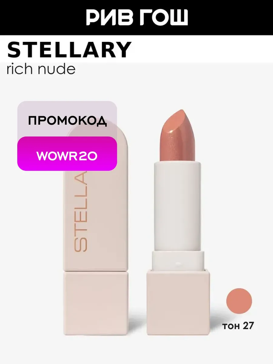 Помада для губ Rich Nude устойчивая 3,8 г 27 Hot Mama