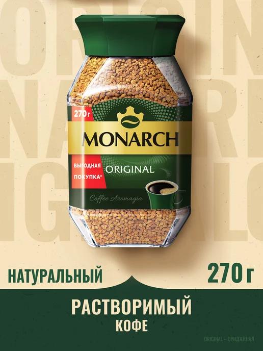 Monarch Кофе растворимый Jacobs, 800 г, 270 г