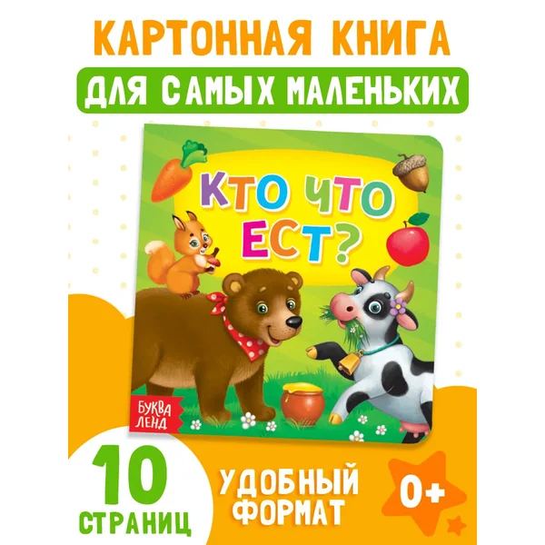 Картонная книга для малышей Кто что ест?