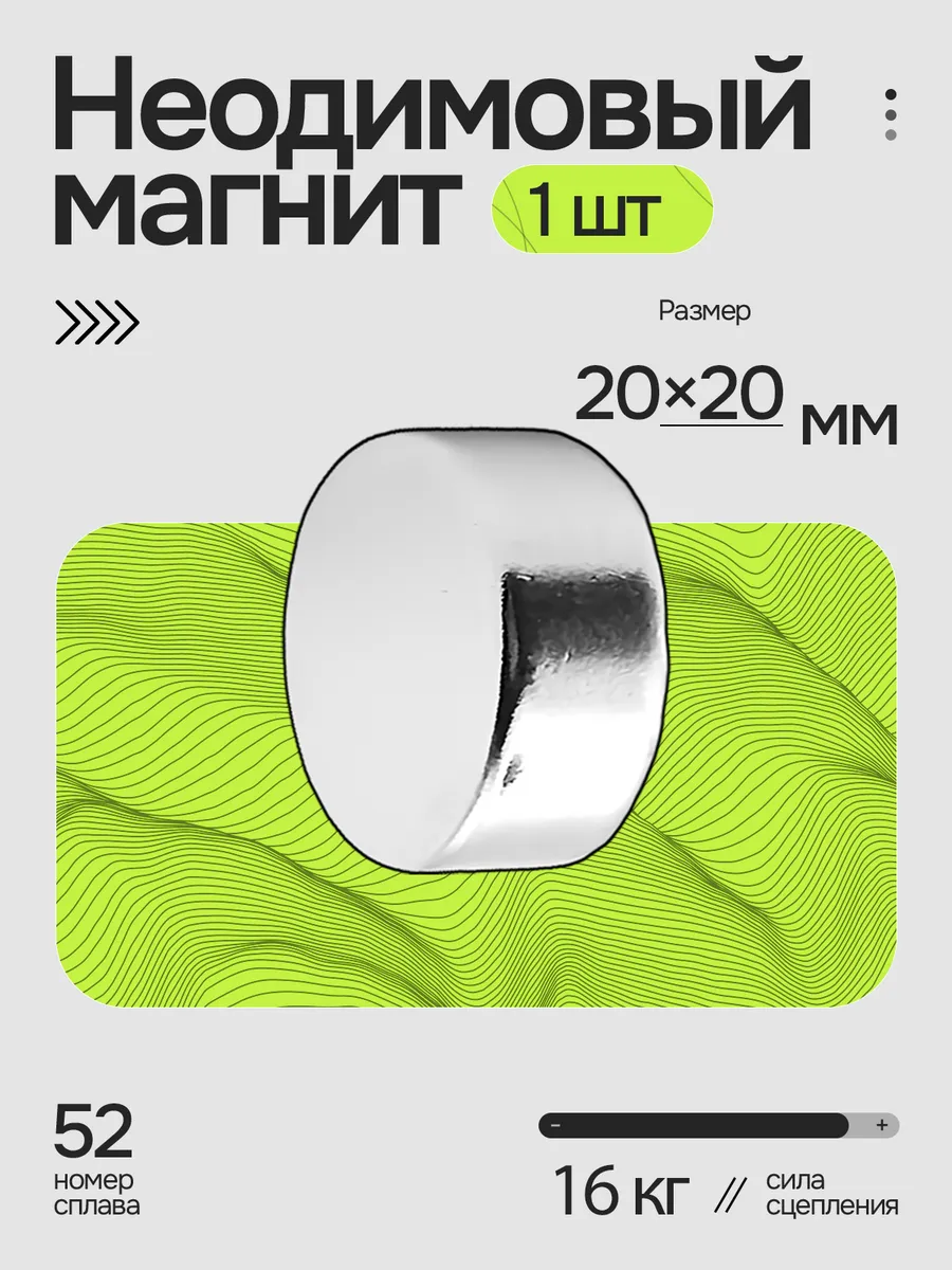 Неодимовый магнит диск 20х20 мм 1 шт