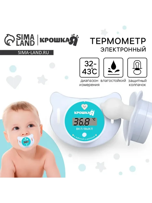 Крошка Я Градусник для новорожденных пустышка, белый