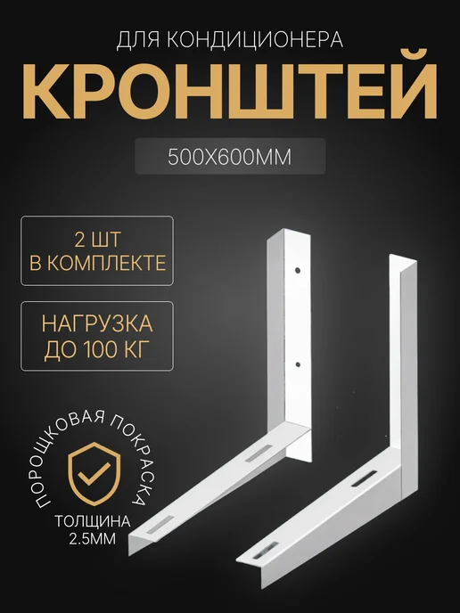 Кронштейн для кондиционера 500 600, белый