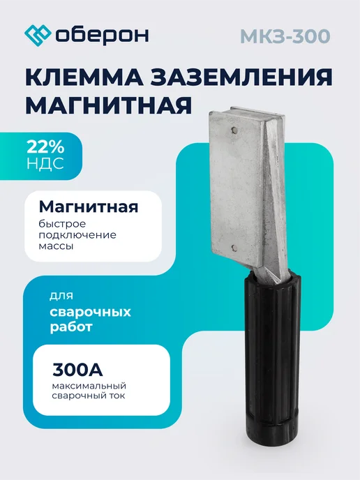 Оберон Магнитная клемма заземления для сварки масса квадратная 300А, вариант