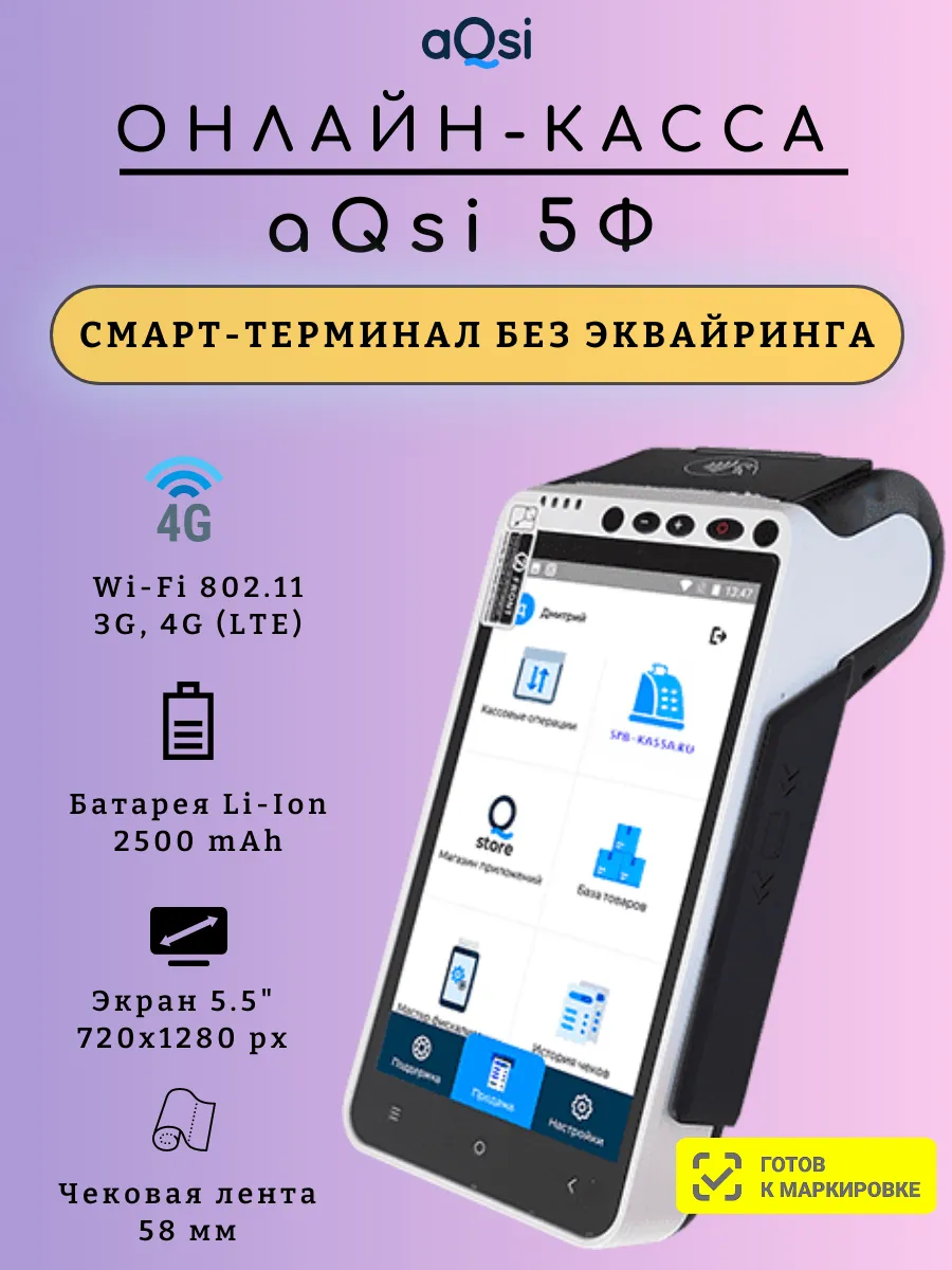 Онлайн касса aQsi 5Ф без приема банковских карт