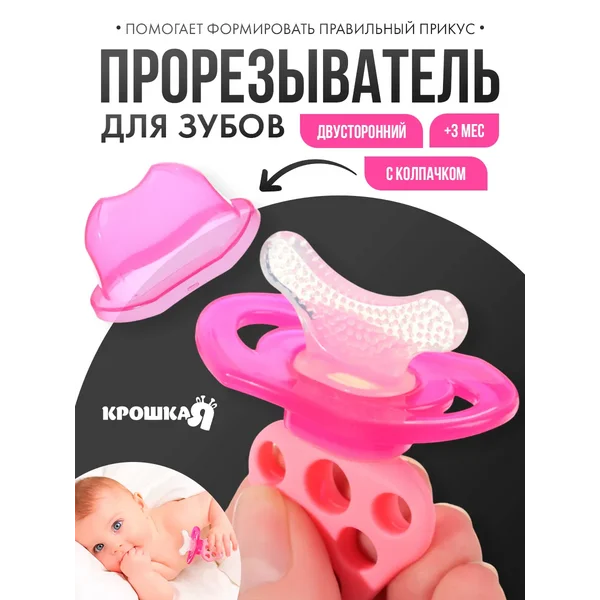 Прорезыватель грызунок для зубов новорожденных