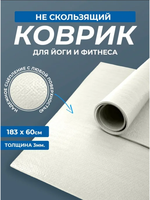RamaYoga Коврик для йоги и фитнеса Puna 185 см + очищающий спрей, белый, фото 2