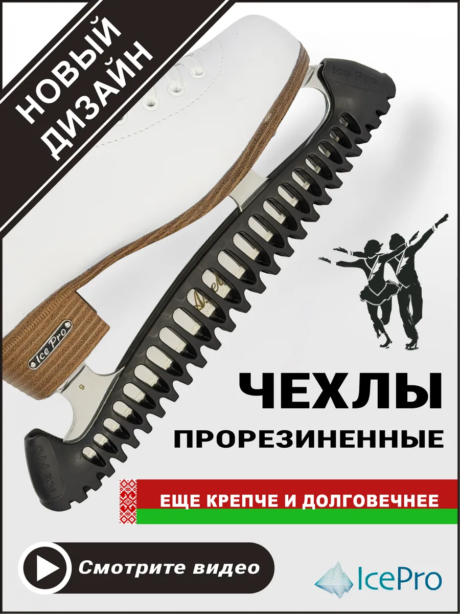 Чехлы для коньков защита на лезвие универсальные