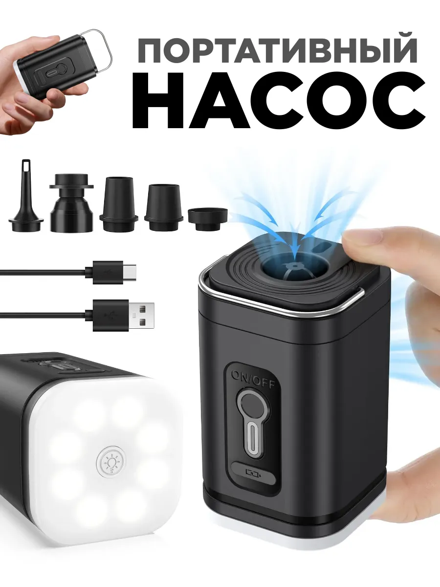 Электрический насос портативный