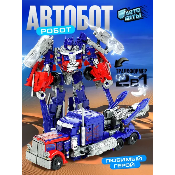 Робот трансформер детский игрушка Оптимус прайм
