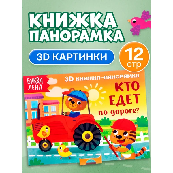 Развивающая книга для малышей книжка панорамка