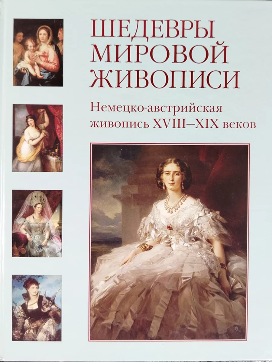Шедевры мировой живописи. Немецко-австр. живопись XVIII-XIX