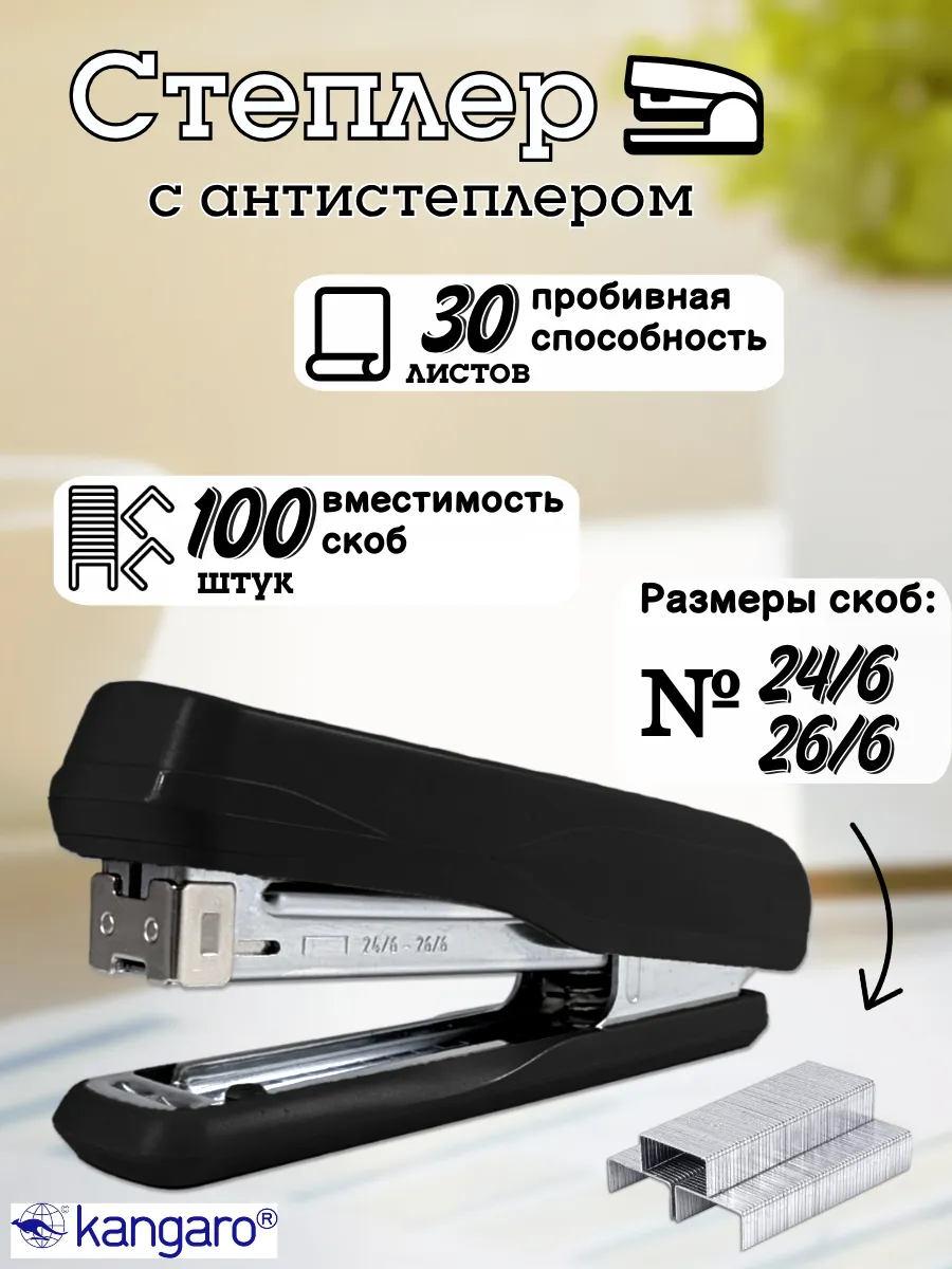 Степлер канцелярский №24