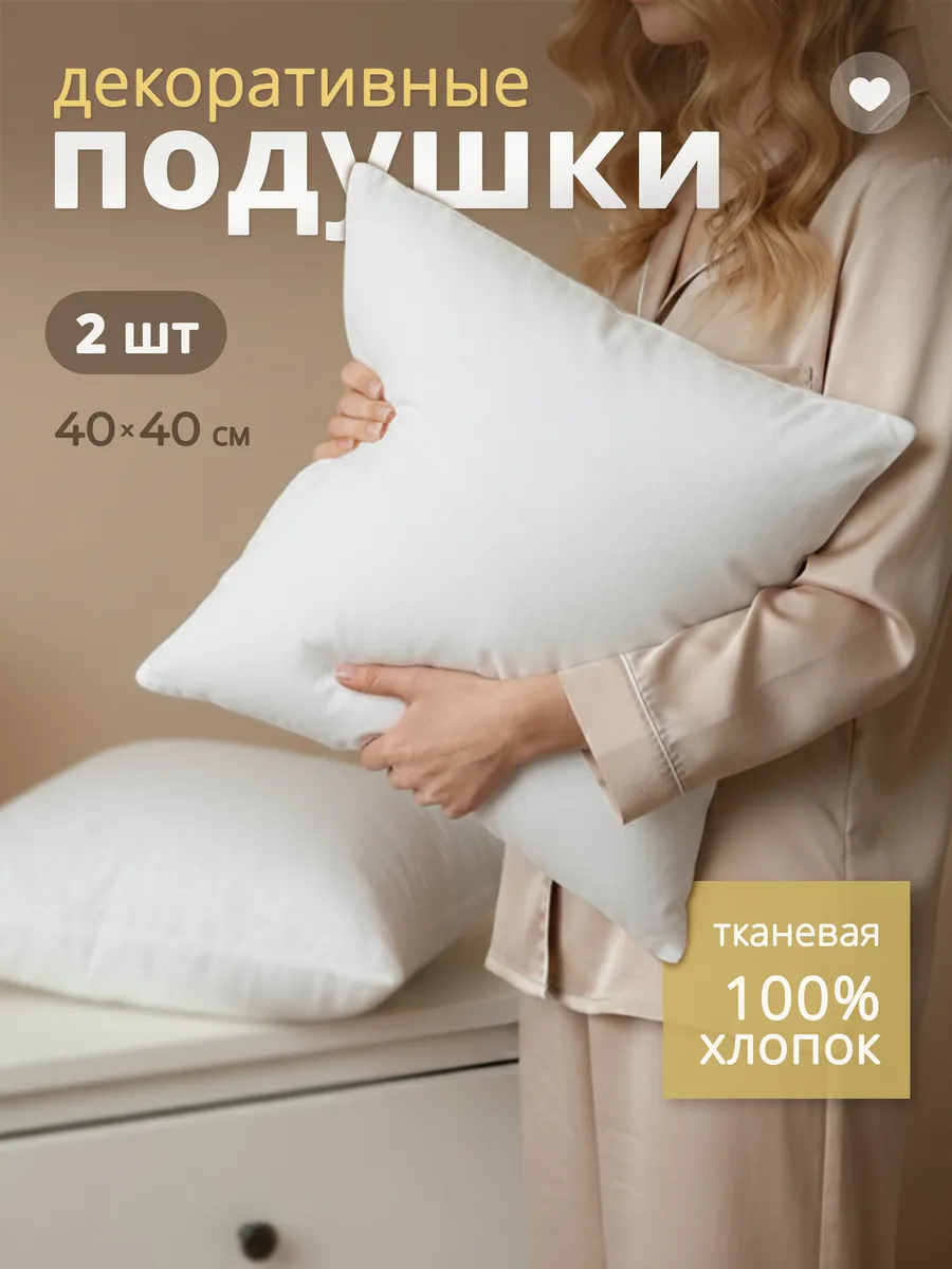 Подушка декоративная внутренняя 40х40 см 2 шт