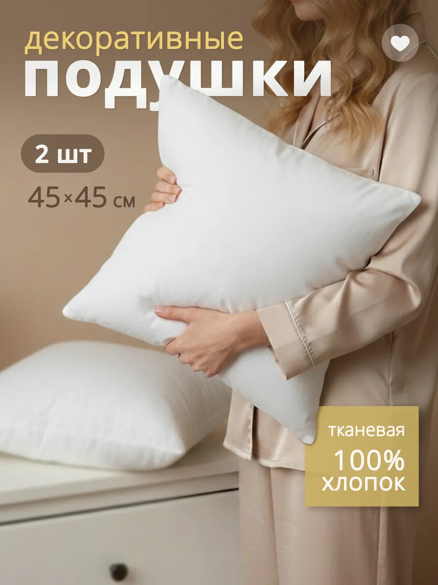 Подушка декоративная внутренняя 45х45 см 2 шт