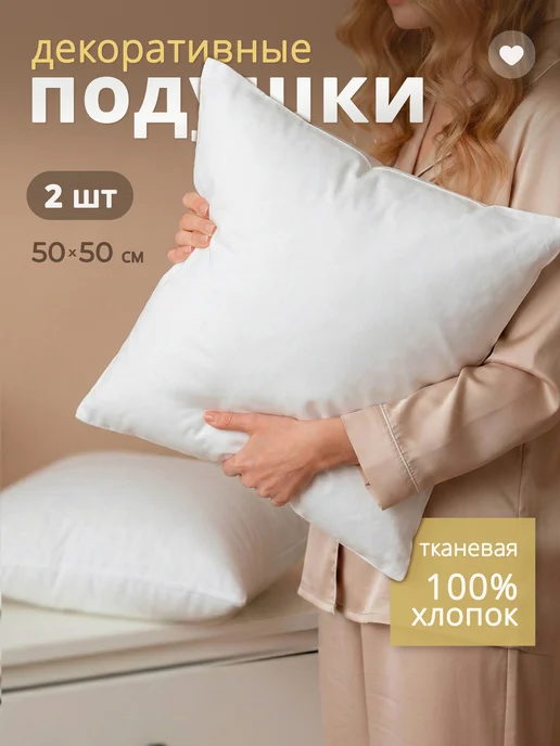 Подушка декоративная внутренняя 50х50 см 2 шт