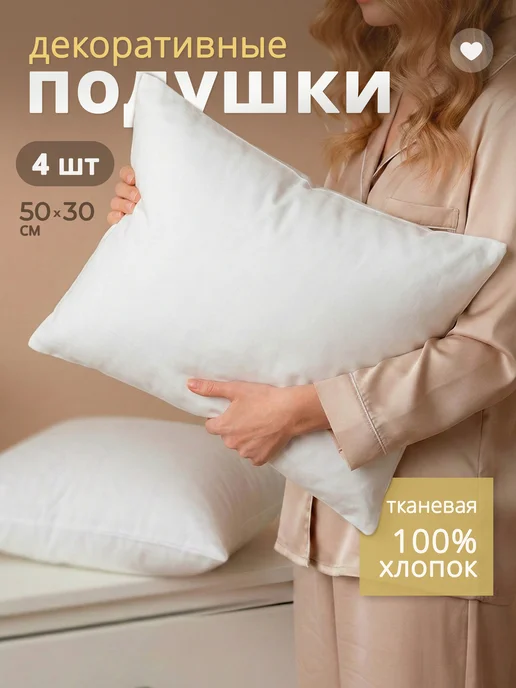Подушка декоративная внутренняя 50х30 см 4 шт