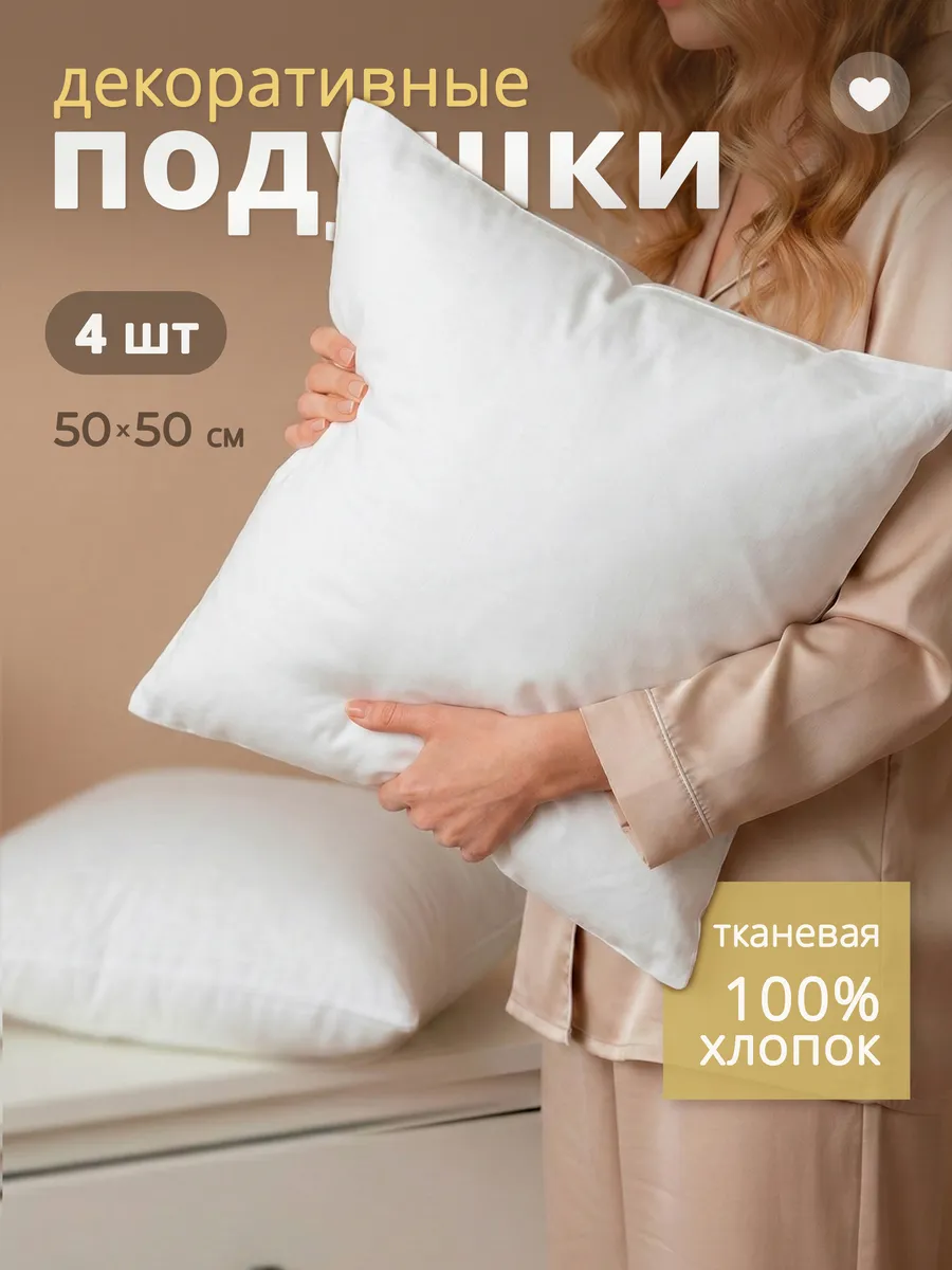 Подушка декоративная внутренняя 50х50 см 4 шт