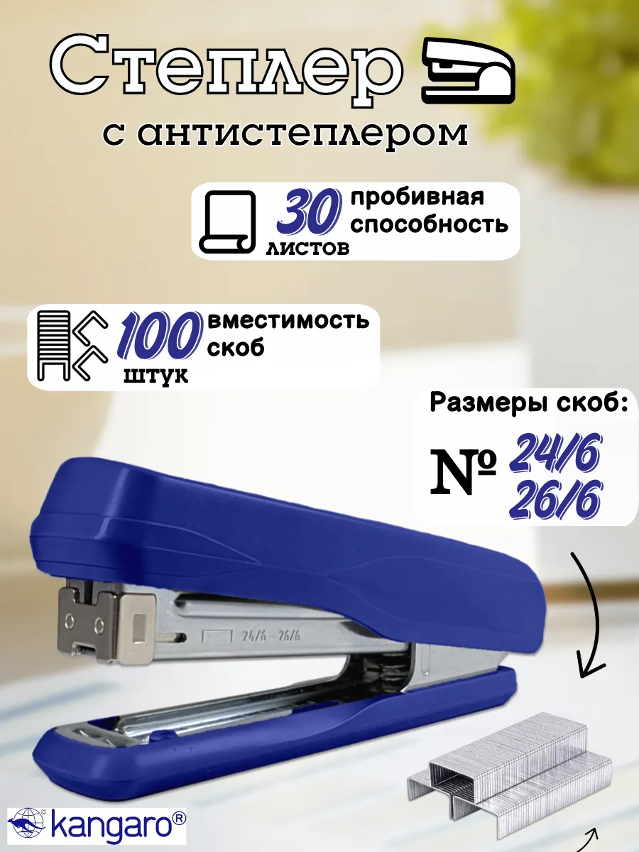 Степлер канцелярский №24