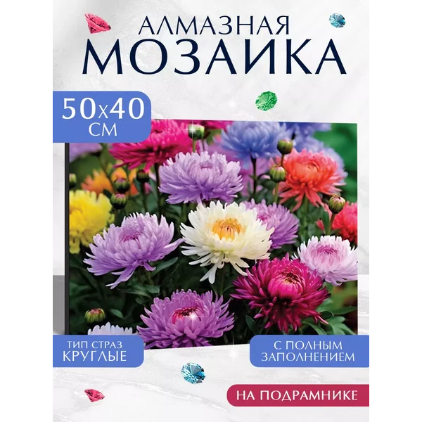Алмазная мозаика полное заполнение "Астры"