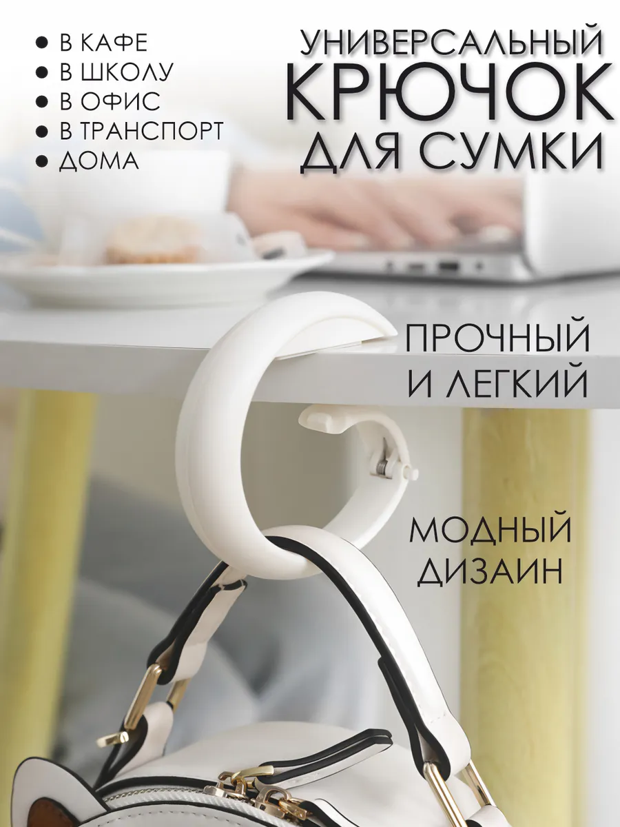 Крючок держатель универсальный для сумки