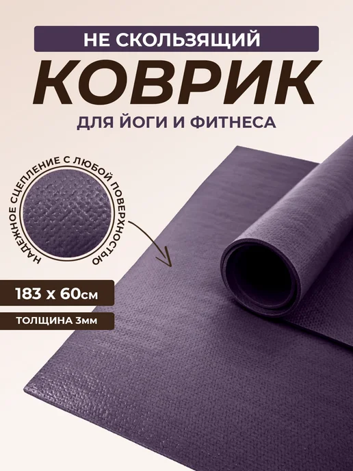RamaYoga Коврик для йоги и фитнеса Puna 185 см + очищающий спрей, фиолетовый, фото 2