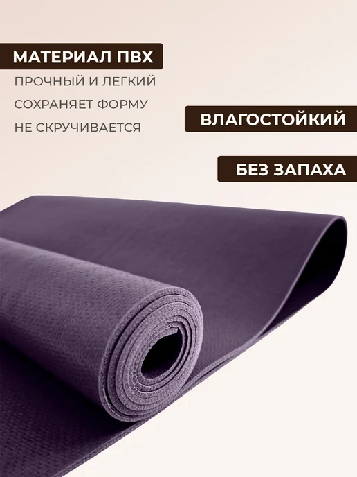 RamaYoga Коврик для йоги и фитнеса Puna 185 см + очищающий спрей, фиолетовый, фото 3