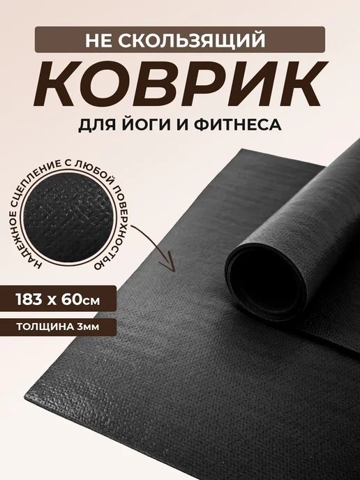 RamaYoga Коврик для йоги и фитнеса Puna 185 см + очищающий спрей, черный, фото 2